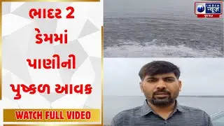 Dhoraji | ધોરાજી નજીક આવેલ ભાદર બે ડેમ છલકાયો | India News Gujarat