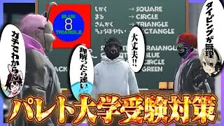 よくわかる!!レダー先生のパレト大学受験対策講座 - GTA5/ストグラ＜レダー ヨージロー編＞【#らっだぁ切り抜き】