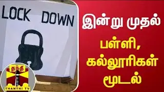 இன்று முதல் பள்ளி, கல்லூரிகள் மூடல் -  அரசு அறிவிப்பு School and Colleges closed Again!