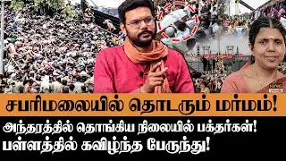 சபரிமலையில் தொடரும் மர்மம்! | Hari Krishnan about Sabarimala Ayyappa Temple | Bus Accident