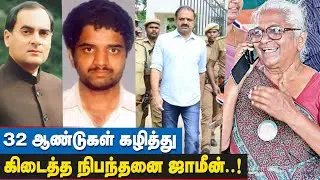 ஜாமீன் கொடுக்க இவ்வளவு காலமா? - உச்சநீதிமன்றம் சரமாரி கேள்வி! | AG Perarivalan