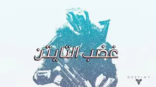 دستني 2 غضب التايتن Destiny 2
