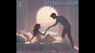 Bob J. - Мурашками