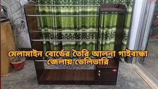 মেলামাইন বোর্ড তৈরি আলনা গাইবান্ধা জেলায় ডেলিভারি করলাম | Melamine board Alna Price | Ovi Life Okay