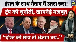 Iran के लिए ढाल बना Russia, Trump को दे डाली बड़ी चेतावनी, Khamenei हुए मज़बूत | America | Putin