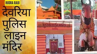 Deoria Police line Mandir | Deoria ki Police Line Mandir kaisa hai