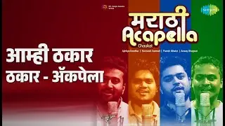 आम्ही ठकार ठकार - ॲकपेला | Marathi Acapella - Chaukat | Chaukat Songs |