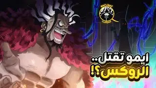 انطباع مانجا ون بيس 1162 | يا قوة الفصل الخارق!! مواجهة الأساطير!! الروكس ضد إيمو 👑🔥