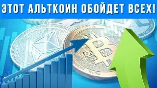 Этот альткоин обойдет всех! Трейдер сделал признание &ndash; пора вкладываться. Выгода для каждого!