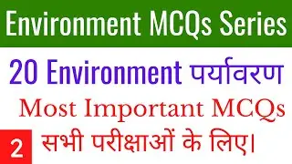 (Mock TEST 02) Environment MCQs Series (20 Most Important Environment पर्यावरण MCQs For All Exams)