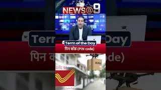 What is a PIN Code?A Simple Explanation of India's Postal System |Term of the Day |StudyIQ IAS Hindi
