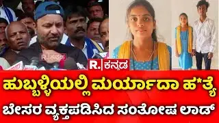 Inter Caste Marriage Incident: ಹುಬ್ಬಳ್ಳಿಯಲ್ಲಿ ಮರ್ಯಾದಾ ಹ*ತ್ಯೆ , ಬೇಸರ ವ್ಯಕ್ತಪಡಿಸಿದ ಸಂತೋಷ ಲಾಡ್ | Lad