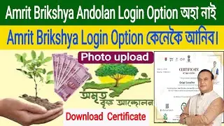 Amrit Brikshya Andolan Login Option অহা নাই Amrit Brikshya Login Option কেনেকৈ আনিব।
