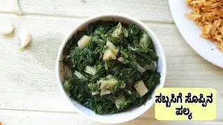 ಸಬ್ಬಸಿಗೆ ಸೊಪ್ಪು ಆಲೂಗಡ್ಡೆ ಪಲ್ಯ ಮಾಡುವ ವಿಧಾನ | dill leaves potato palya recipe in kannada
