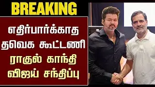 Thalapathy Vijay Meets Rahul Gandhi &ndash; TVK Alliance Party | Thamizhaga Vetri Kazhagam | TVK Symbol