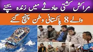 Pakistanis Who Survived Morocco Boat Accident Return Home | Latest Updates | AbbTakk News
