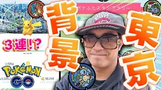 【ポケモンGO】全国解禁！？東京背景ピカチュウ3連開封いきます！！　神機能すぎる！【ポケふた】