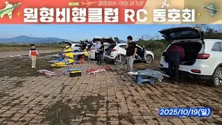꼰대의취미#RC비행기#RC 헬기#RC Aviation#원형비행클럽#2025/10/19