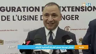 طنجة.. افتتاح توسعة مصنع الشركة الصناعية للألياف