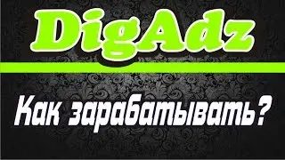 DigAdz.Как зарабатывать?