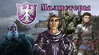 Дом Малистеров! Западный щит Трезубца!⚔️