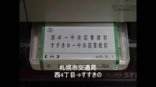 【放送テープ】札幌市交通局　西4丁目→すすきの