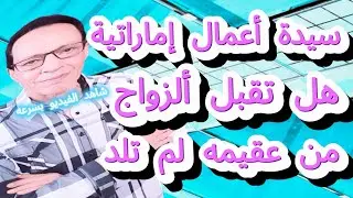 هل تستطيع سيدة الأعمال الناجحة أن تجد الحب رغم عدم قدرتها على الإنجاب؟