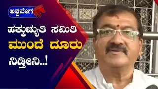 B. P. Harish || ಹಕ್ಕುಚ್ಯುತಿ ಸಮಿತಿ ಮುಂದೆ ದೂರು ನಿಡ್ತೀನಿ || @ashwaveeganews24x7