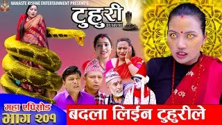 टुहुरी - २०१ || TUHURI -201 | बदला लिइन टुहुरीले | Alina, Binod, Maila, Ujeli || 24 July 2025
