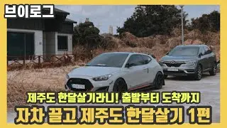 [엄군 일상] 제주도 한달살기 브이로그 1편 - 내 차 끌고 제주도가기! 제주도 한달살기 숙소 구하는 법 공개!｜#벨로스터n #벨엔 #제주도한달살기 #제주도한달살기숙소