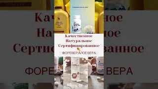 Компания Форевер Алое Вера натуральные биопродукты #форевер #алоэвера #форевер #beneficiosaloevera