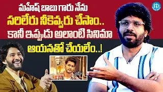 Anil Ravipudi About Mahesh Babu | Anil Ravipudi Latest Interview | iDream Hindupur