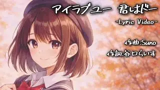 アイラブユー 君はドー(Made With Suno) -Lyric Video- #3/10000