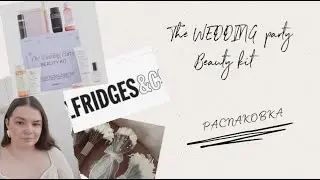 Распаковка The Wedding Party Beauty Kit | Свадебный набор от Selfridges