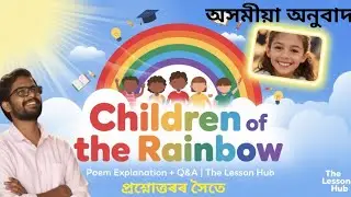 Children of the Rainbow class 7 | Children of the Rainbow in Assamese | AJB class 7 lesson 11