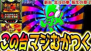 【北斗の拳転生の章2】この台さぁ【パチスロ/スロット】新台