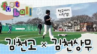 김천상무 축구선수들이 김천고에 왔다!