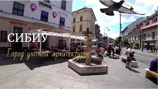 Город Сибиу, Трансильвания. Супер путешествие по Румынии.