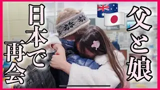 【娘たちと感動の再会】空港で離れ離れになったパパが日本にやって来た！アメリカ人パパが初めてコンビニで買ったもの