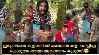 ഇപ്പോഴത്തെ കുട്ടികൾക്ക് പണ്ടത്തെ കളി പഠിപ്പിച്ചു കൊടുത്ത താത്ത അവസാനം കുടുങ്ങി😂