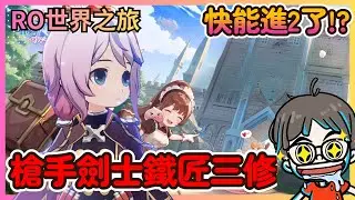 《RO仙境傳說：世界之旅》快能進2了 狙擊槍好好玩!有時間跑一下鐵匠劍士 公會收人!!|CD喜德