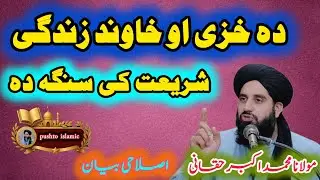❤ Da Khaze Ao Khawand Jawand Pa Islam Ki | Islami Shadi, Huqooq Ao Zimadari | Molana Akbar Haqqani