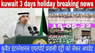 kuwait 3 days holiday breaking news update & kuwait international airport except entry big news