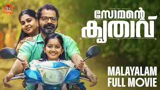 Somante Krithavu Malayalam Full Movie | Vinay Forrt | Malayalam Movie #comedymovie