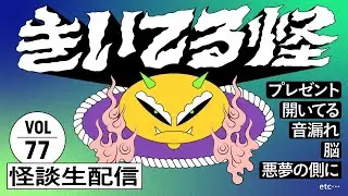 【音声怪談生配信】#きいてる怪 vol.77　2025.10.28【おばけ座】#チビルマ #伊勢海若
