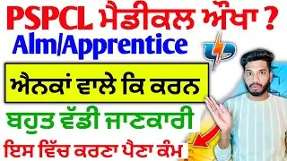 Pspcl Alm/Apprenticeship Madical ਜਾਣਕਾਰੀ 2025 | pspcl Apprenticeship Requirment | pspcl Alm vacancy