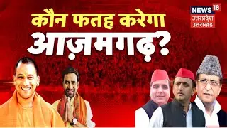 LIVE: Azamgarh Lok Sabha By Election 2022 | कौन फतह करेगा आजमगढ़? | UP Lok Sabha ByPoll Voting Update