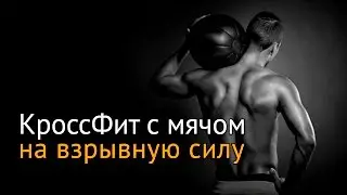 КроссФит с мячом на взрывную силу удара