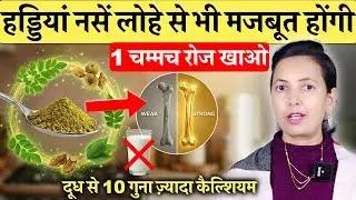 दूध से 10 गुना ज़्यादा कैल्शियम! सिर्फ 1 चम्मच, हड्डियाँ और नसें होंगी लोहे की तरह मज़बूत!