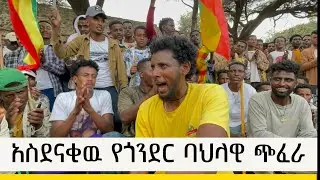 የጎንደር ና አካባቢ አስደናቂዉ ጭፈራ